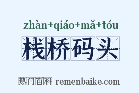栈桥码头是什么意思的图片